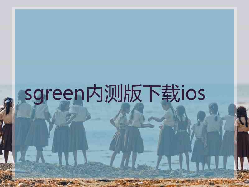 sgreen内测版下载ios