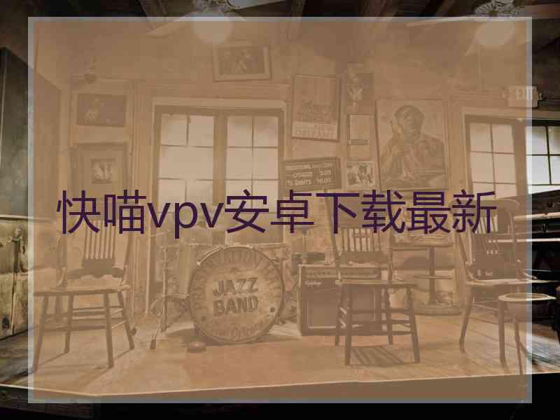 快喵vpv安卓下载最新