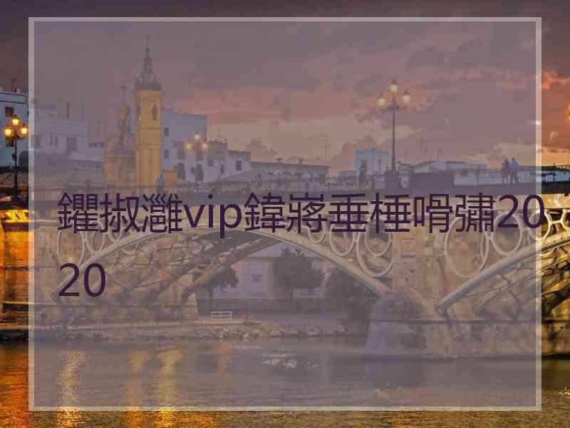 鑺掓灉vip鍏嶈垂棰嗗彇2020