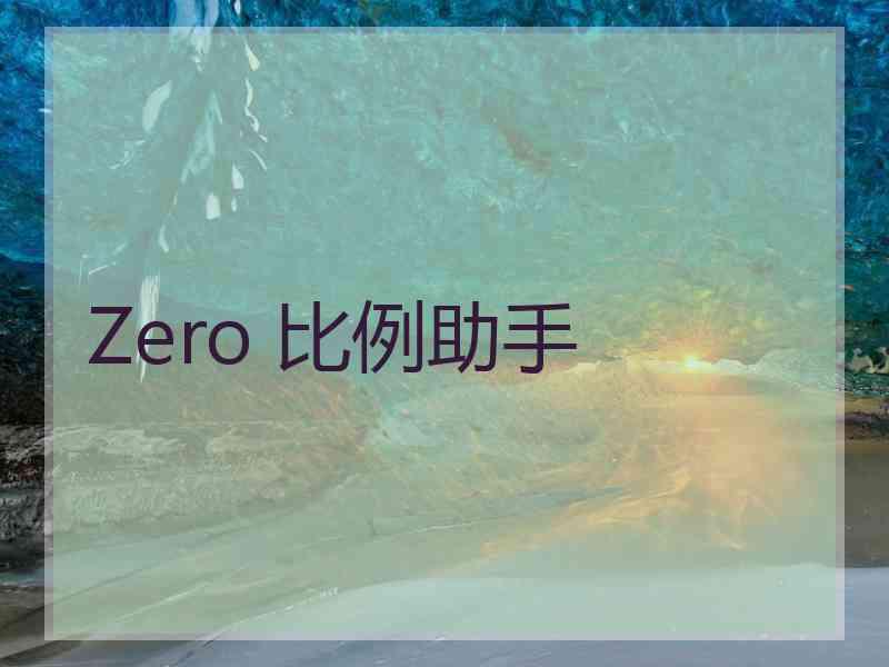 Zero 比例助手