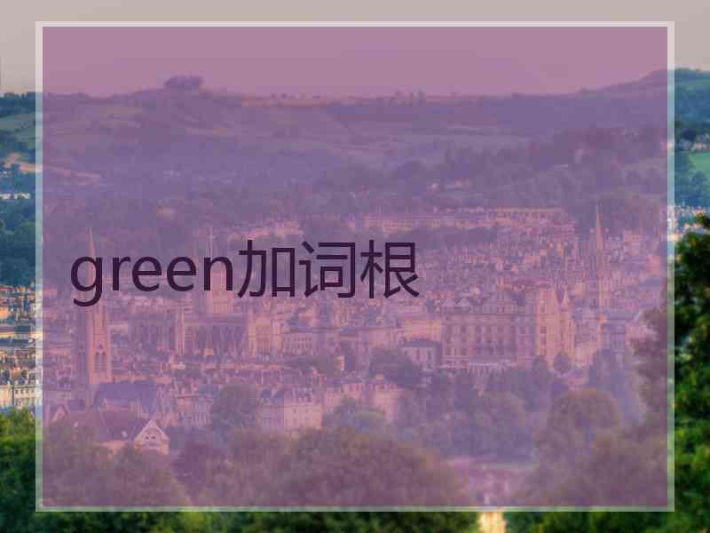 green加词根