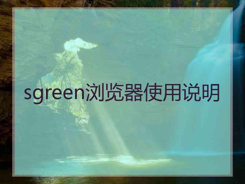 sgreen浏览器使用说明