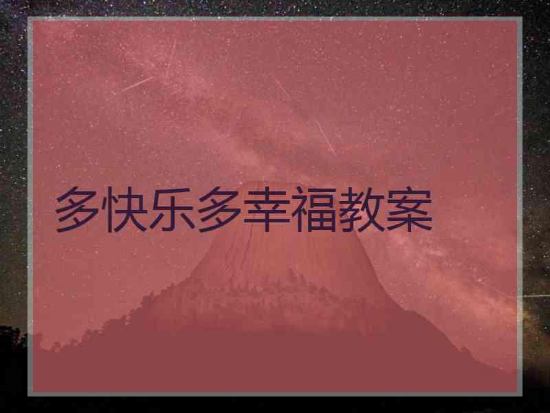 多快乐多幸福教案