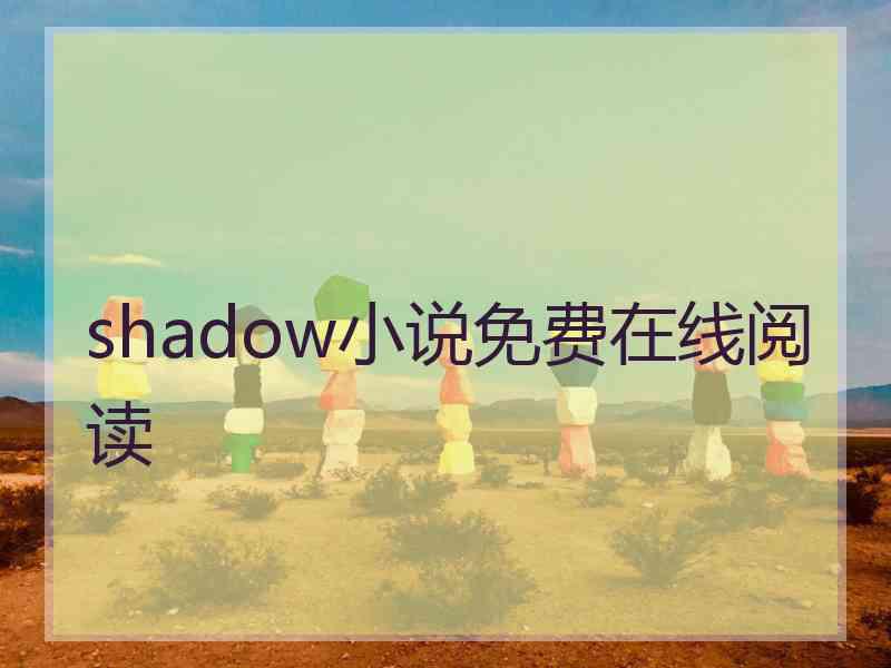 shadow小说免费在线阅读