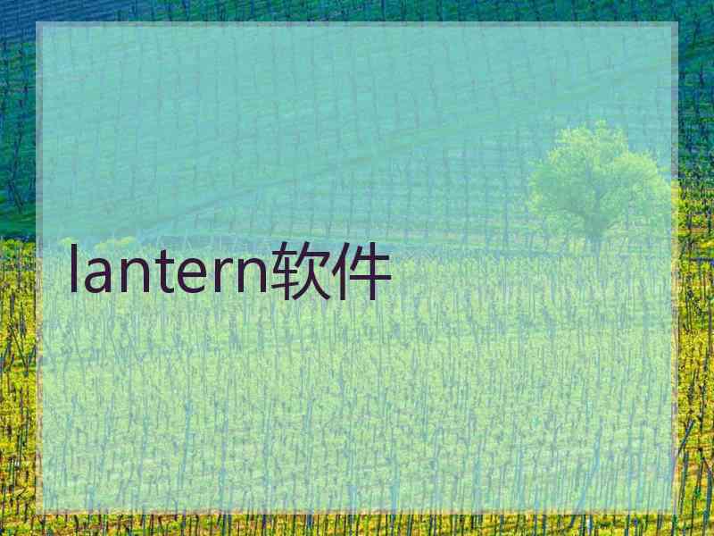 lantern软件