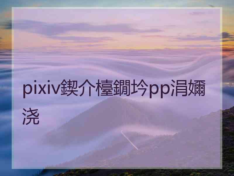 pixiv鍥介檯鐗坅pp涓嬭浇