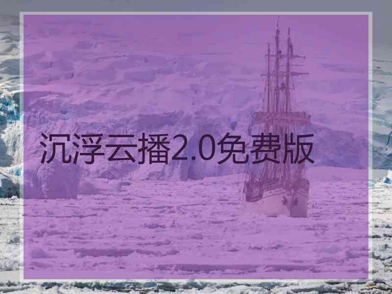 沉浮云播2.0免费版