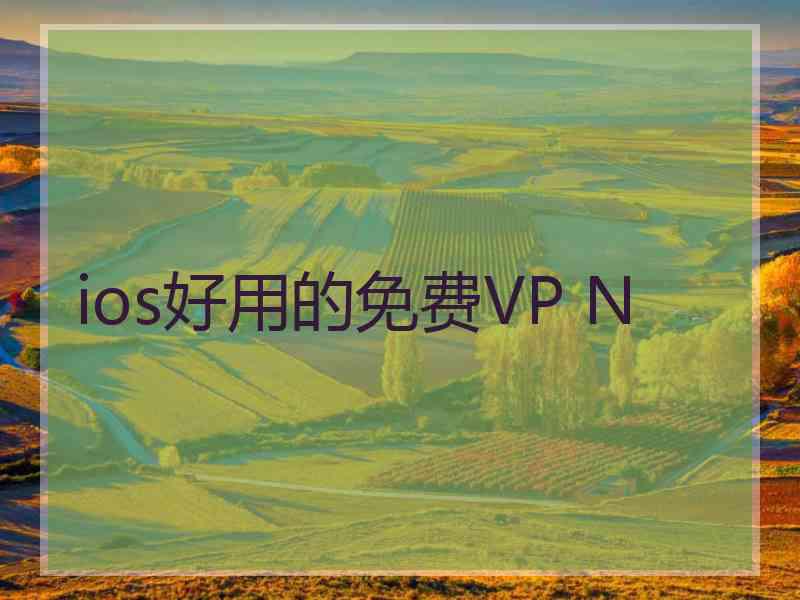 ios好用的免费VP N