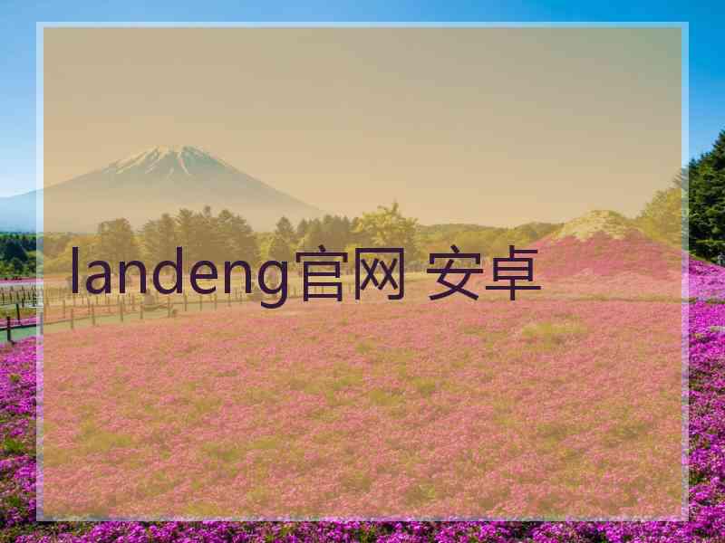 landeng官网 安卓