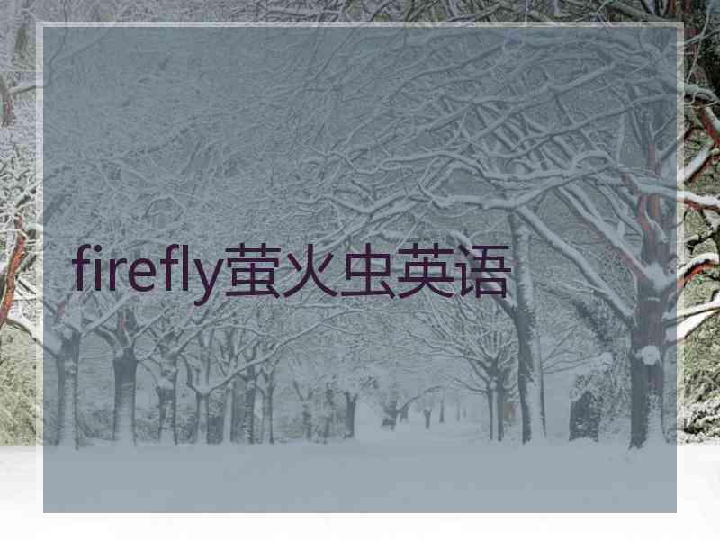 firefly萤火虫英语