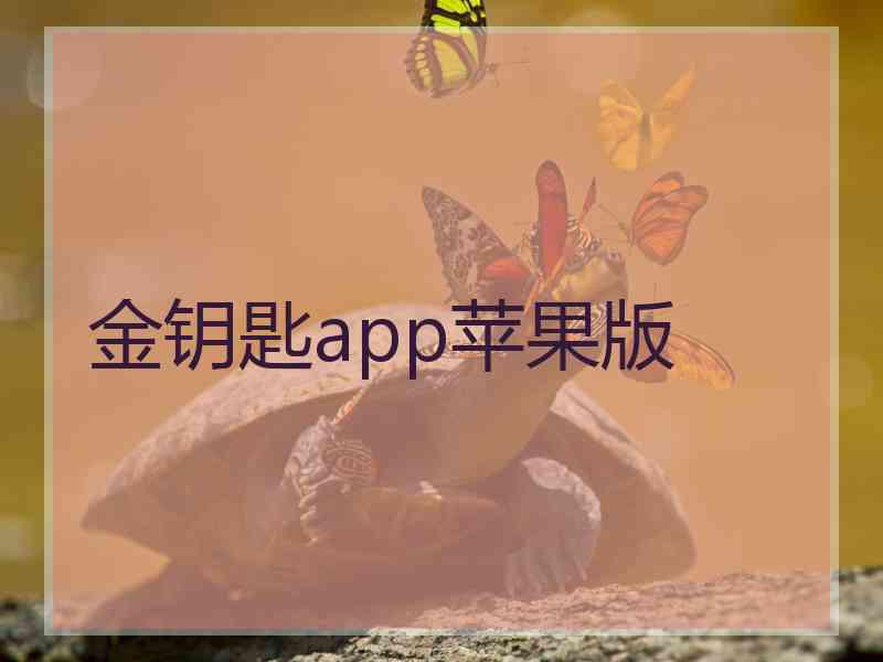 金钥匙app苹果版