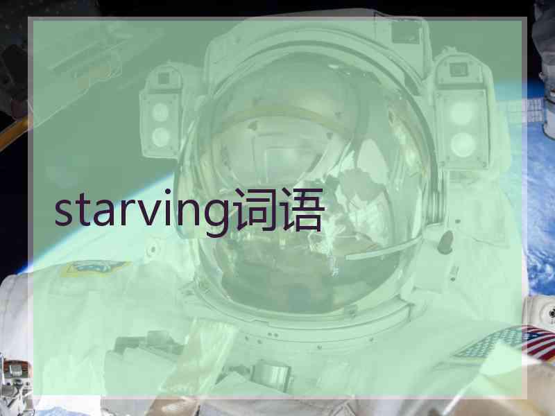 starving词语