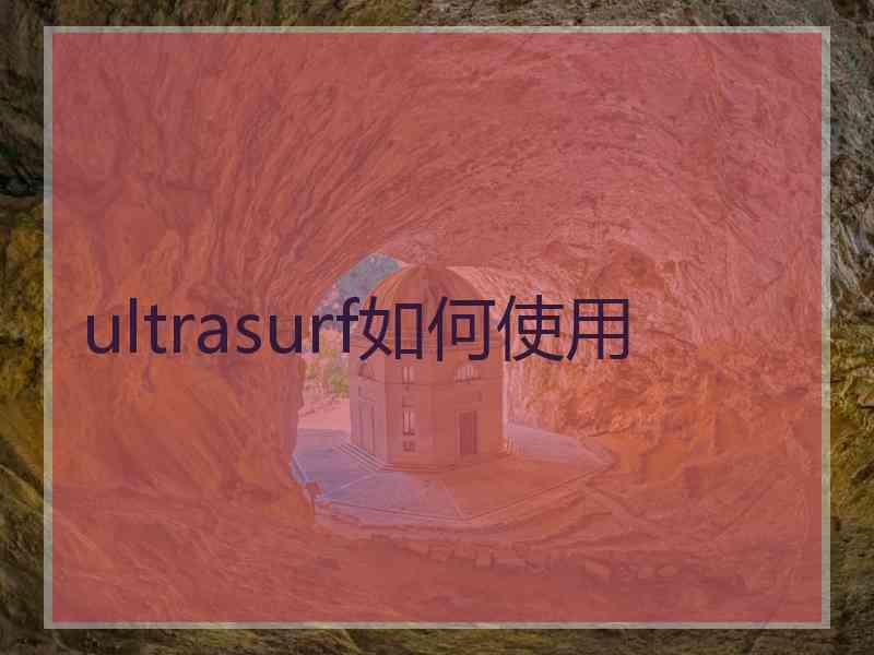 ultrasurf如何使用