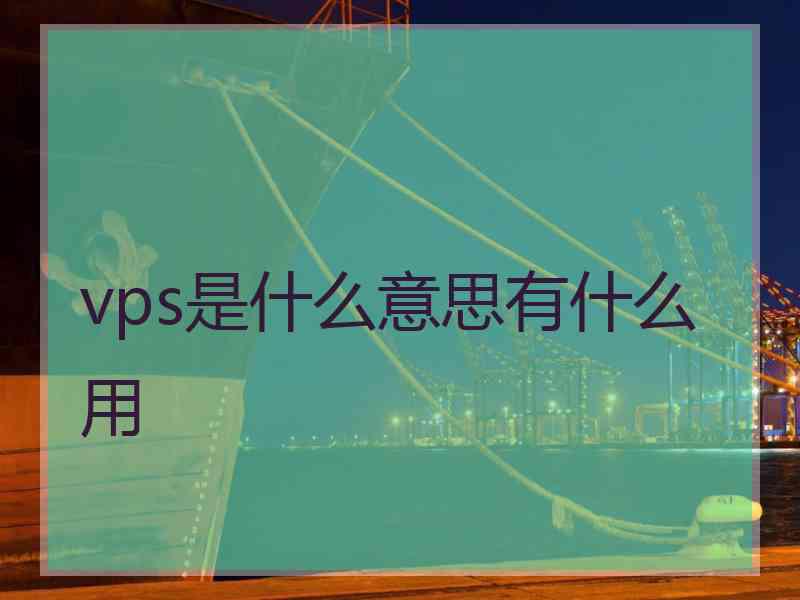 vps是什么意思有什么用