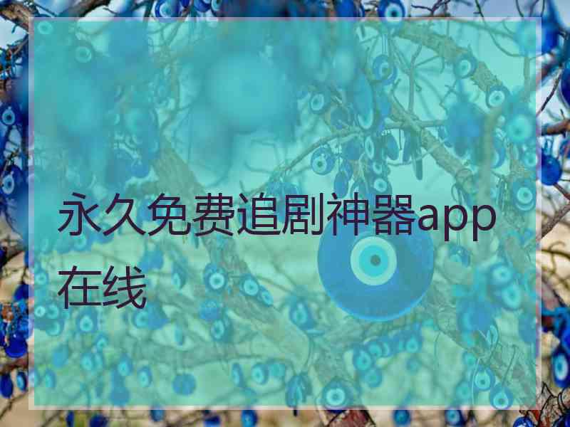 永久免费追剧神器app在线