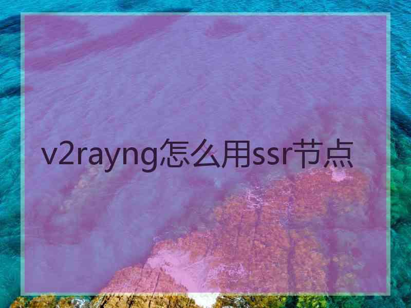 v2rayng怎么用ssr节点