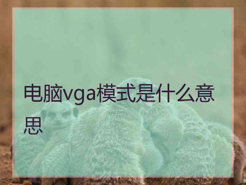 电脑vga模式是什么意思