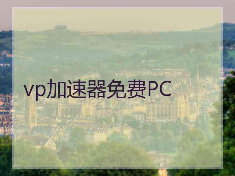 vp加速器免费PC