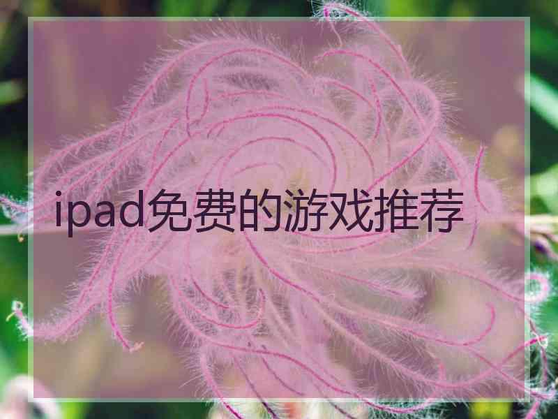 ipad免费的游戏推荐