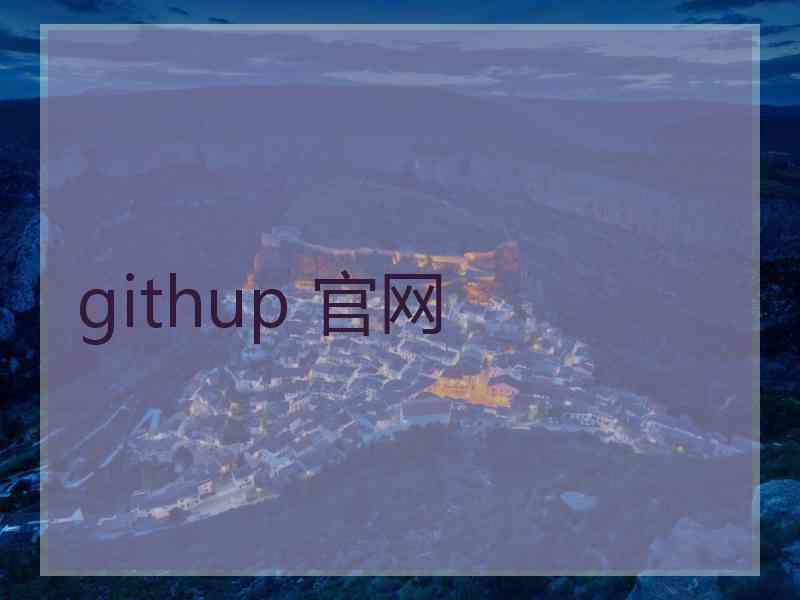 githup 官网