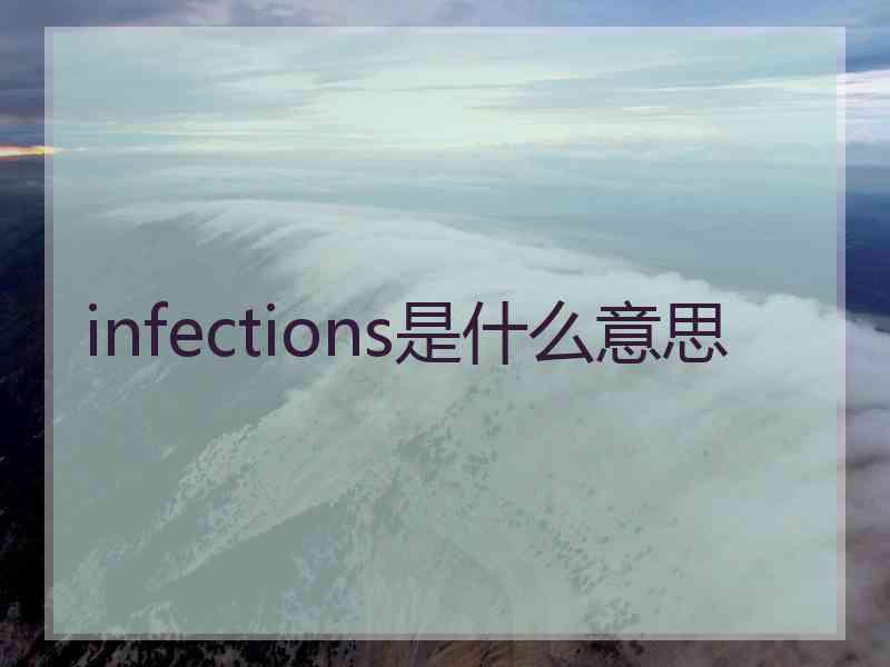 infections是什么意思