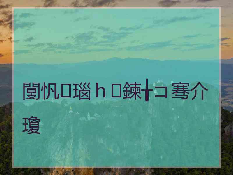 闅忛瑙ｈ鍊╁コ骞介瓊