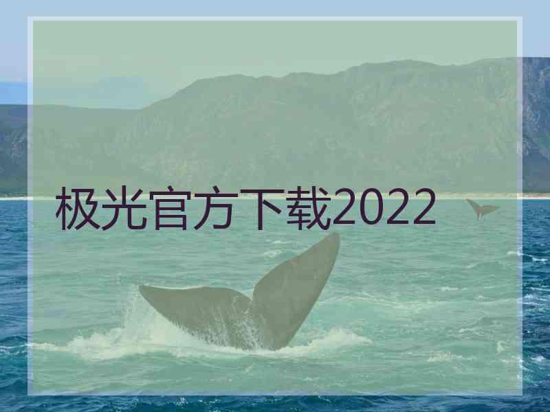 极光官方下载2022