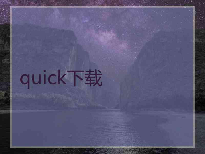 quick下载