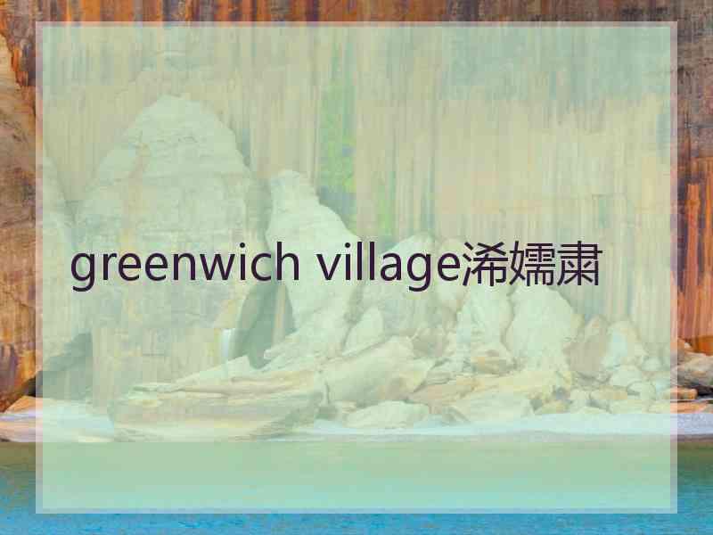 greenwich village浠嬬粛