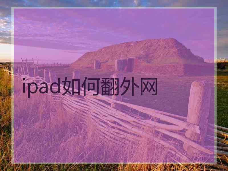 ipad如何翻外网