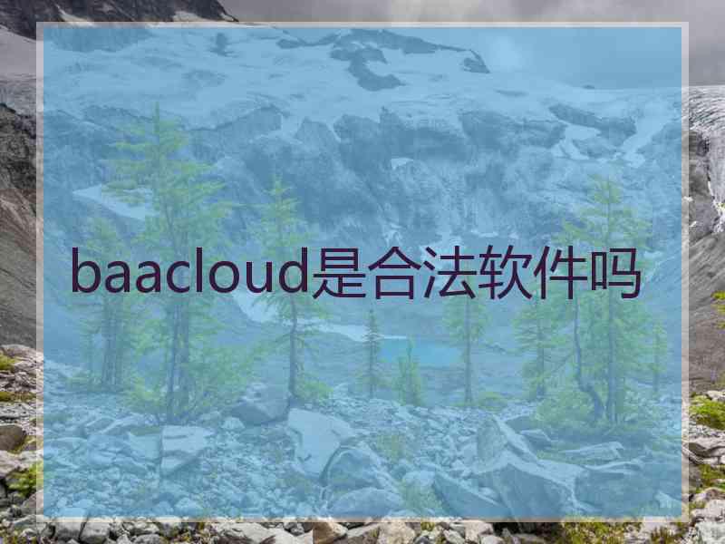 baacloud是合法软件吗