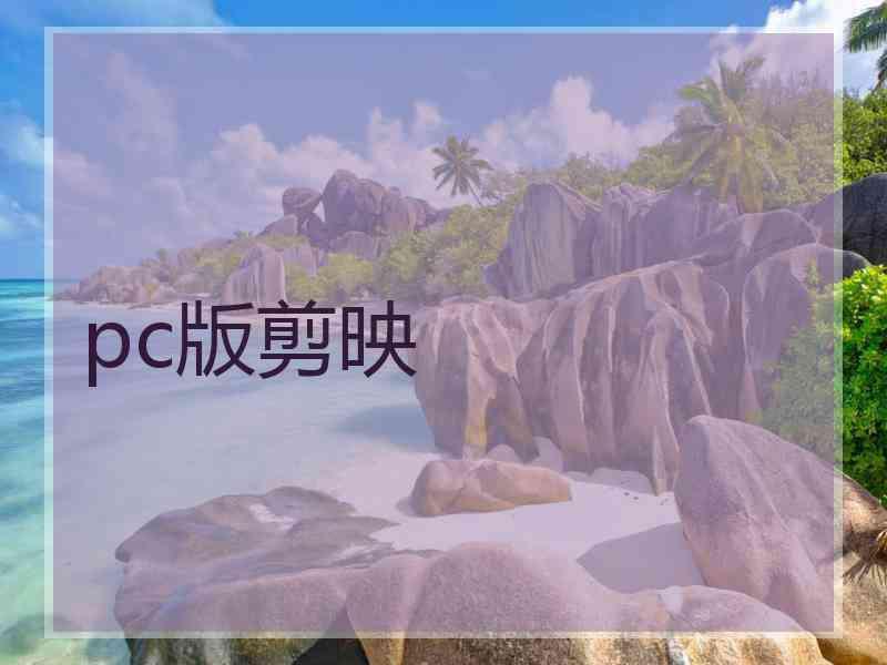 pc版剪映