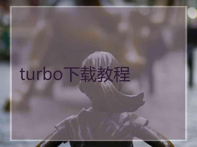 turbo下载教程