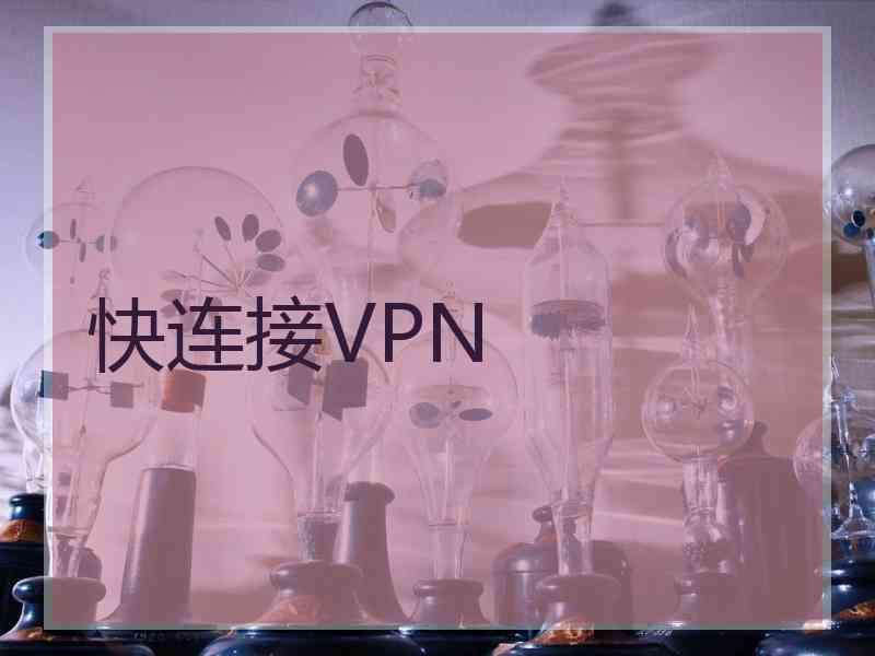 快连接VPN