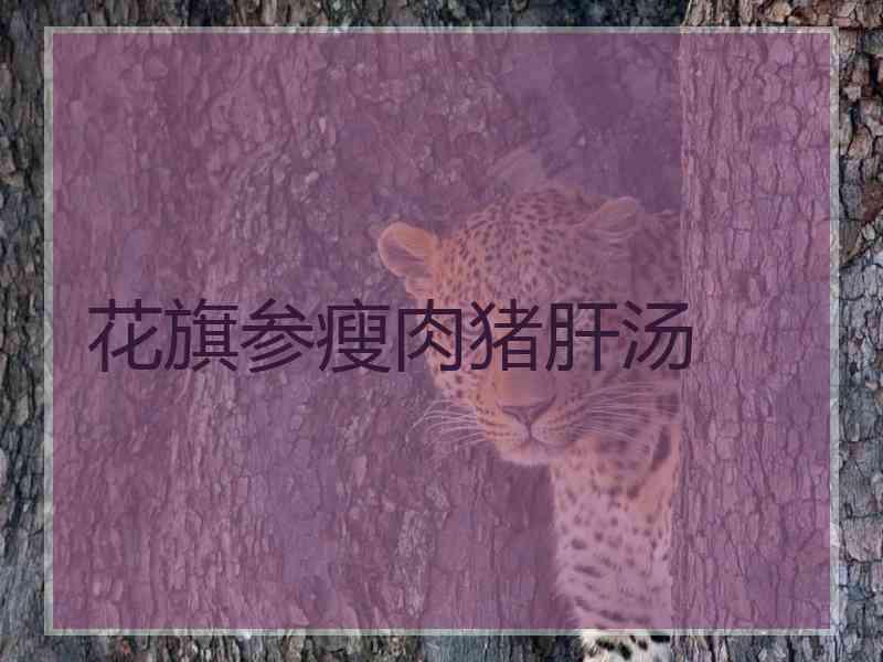 花旗参瘦肉猪肝汤