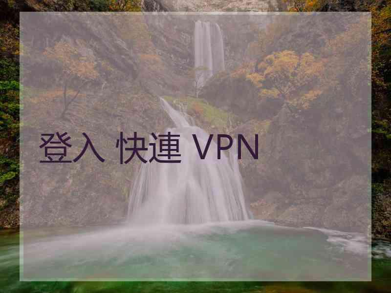 登入 快連 VPN