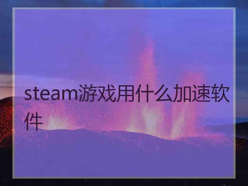 steam游戏用什么加速软件