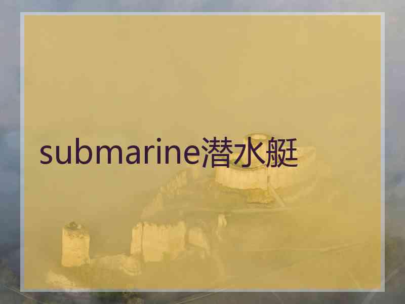 submarine潜水艇