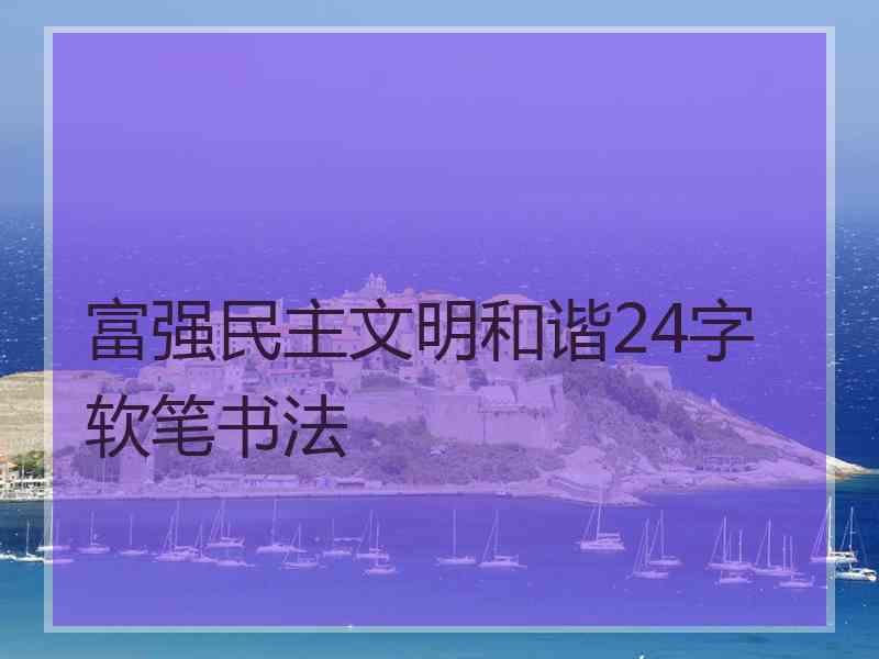 富强民主文明和谐24字软笔书法