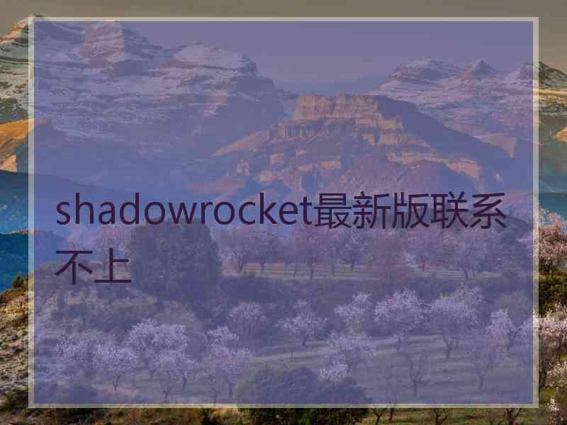 shadowrocket最新版联系不上