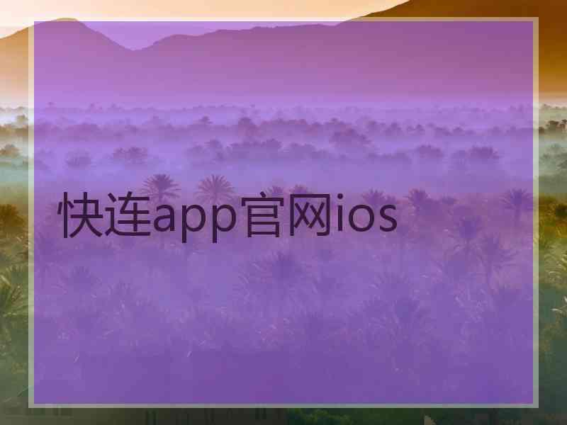 快连app官网ios