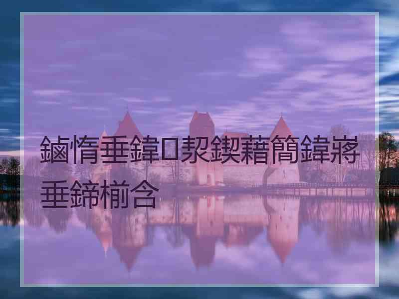 鏀惰垂鍏洯鍥藉簡鍏嶈垂鍗椾含