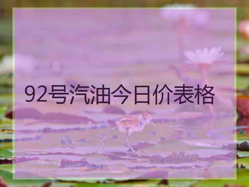 92号汽油今日价表格