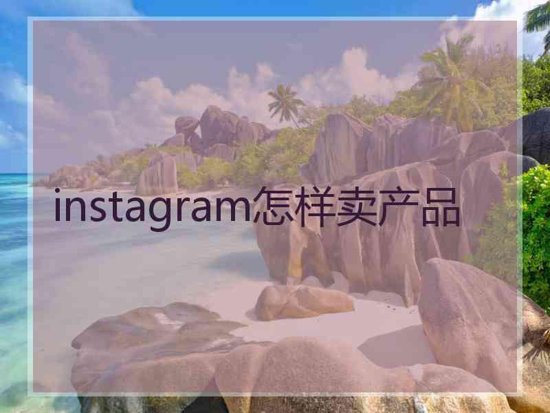 instagram怎样卖产品