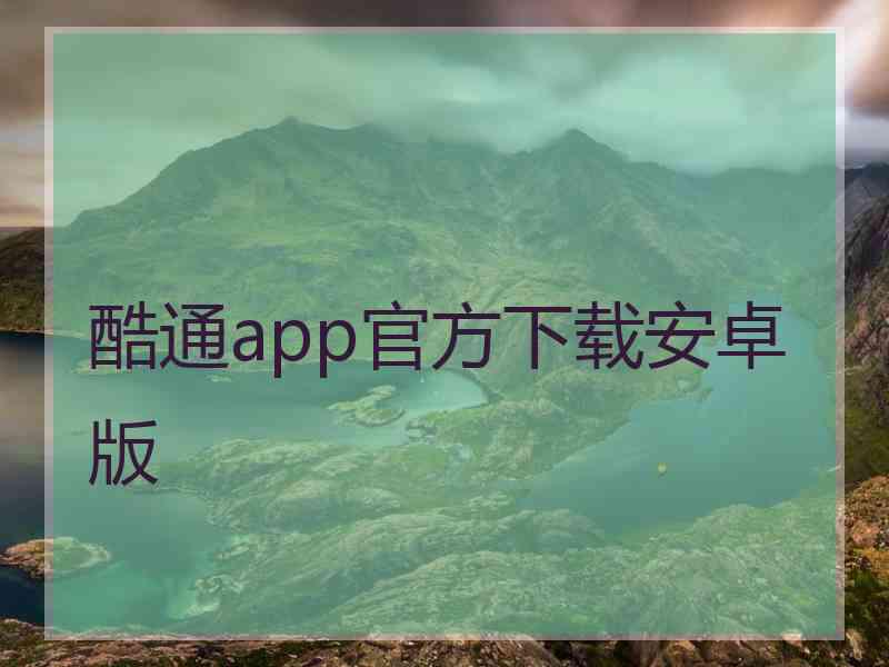 酷通app官方下载安卓版