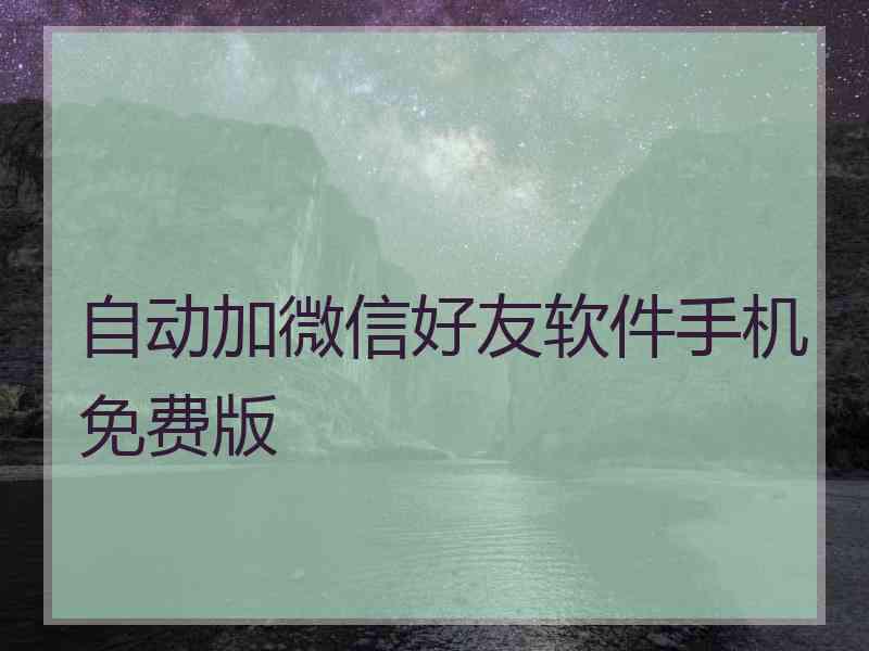 自动加微信好友软件手机免费版