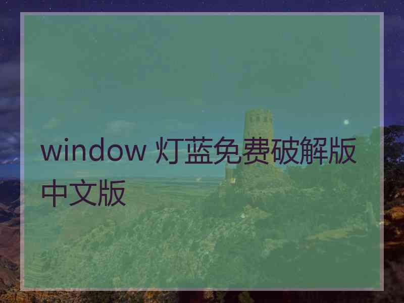 window 灯蓝免费破解版中文版