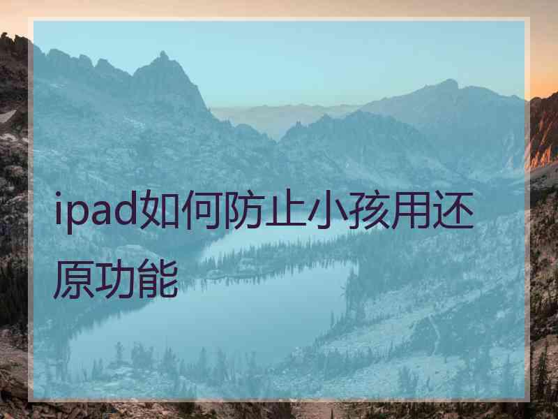 ipad如何防止小孩用还原功能