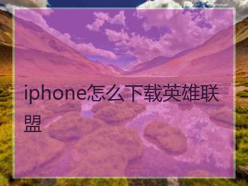 iphone怎么下载英雄联盟