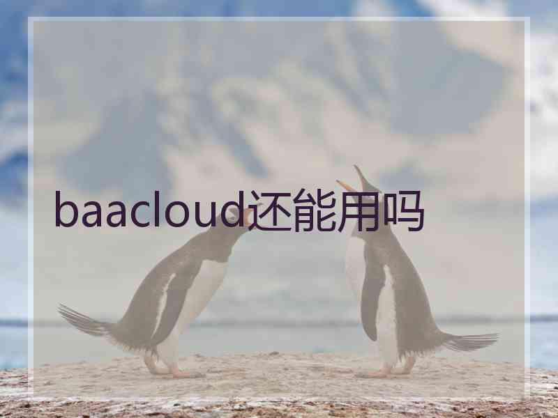 baacloud还能用吗